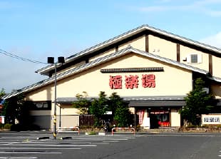 温泉と温浴設備