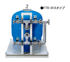 FTR型ろ過装置（全自動型・手動型）硅砂式 FTR-4FAタイプ