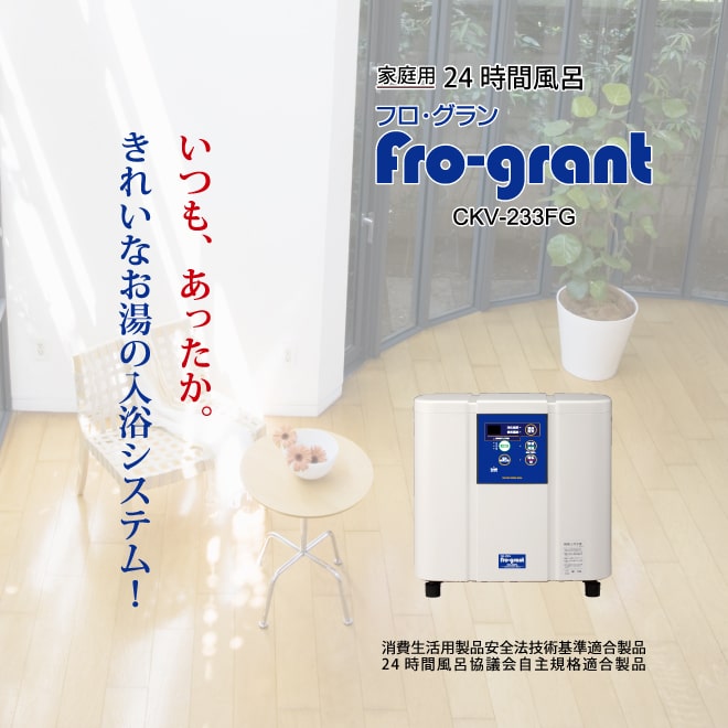 コロナ工業Fro-grant（フロ・グラン）CKV-233FG